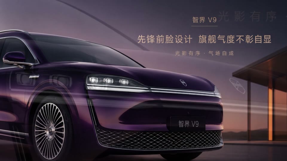 智界 V9 · 设计印象作品