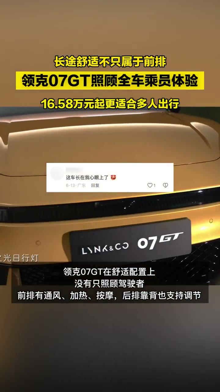 领克 07GT · 全车舒享作品