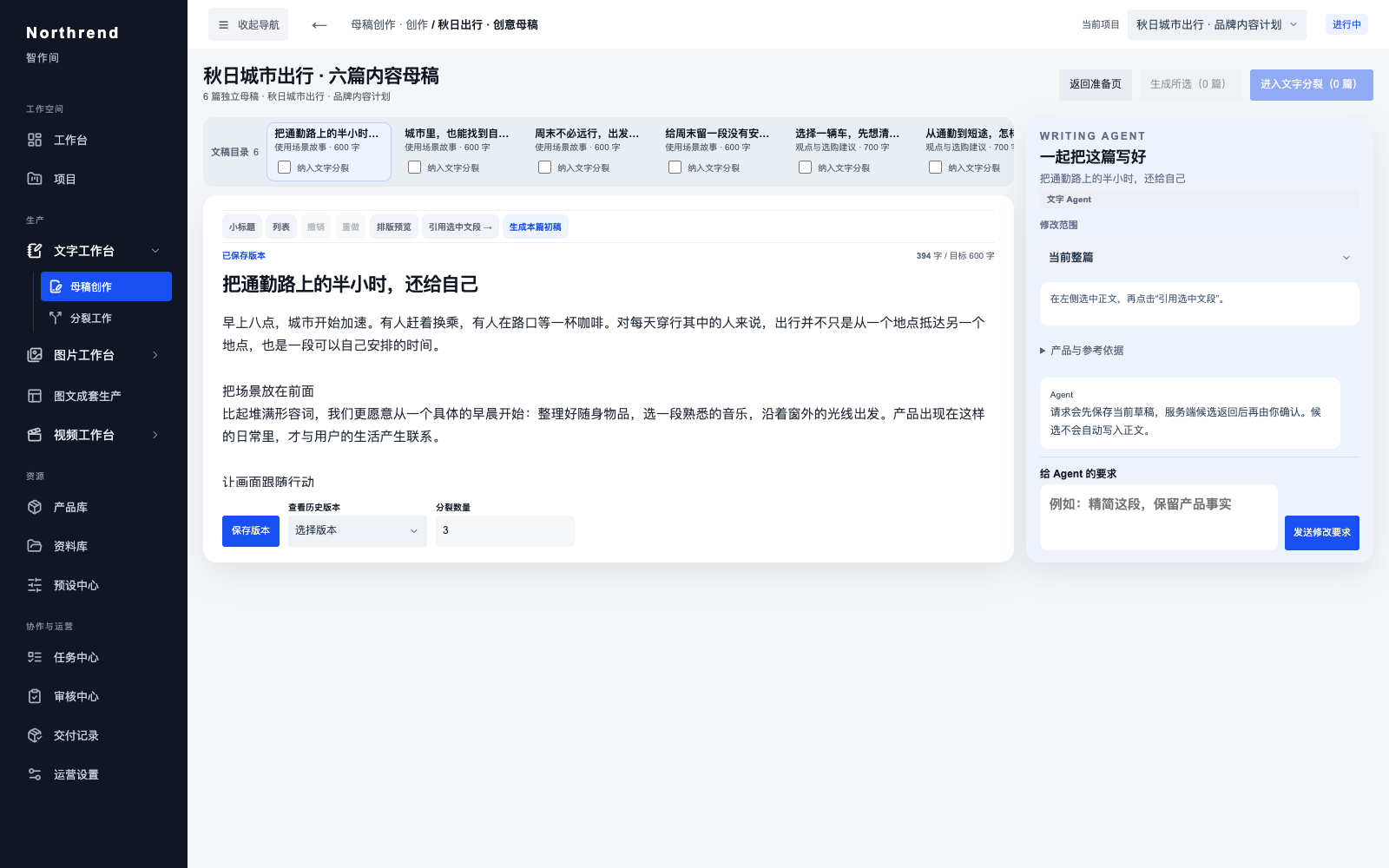 智作间六篇品牌母稿、正文编辑和版本保存