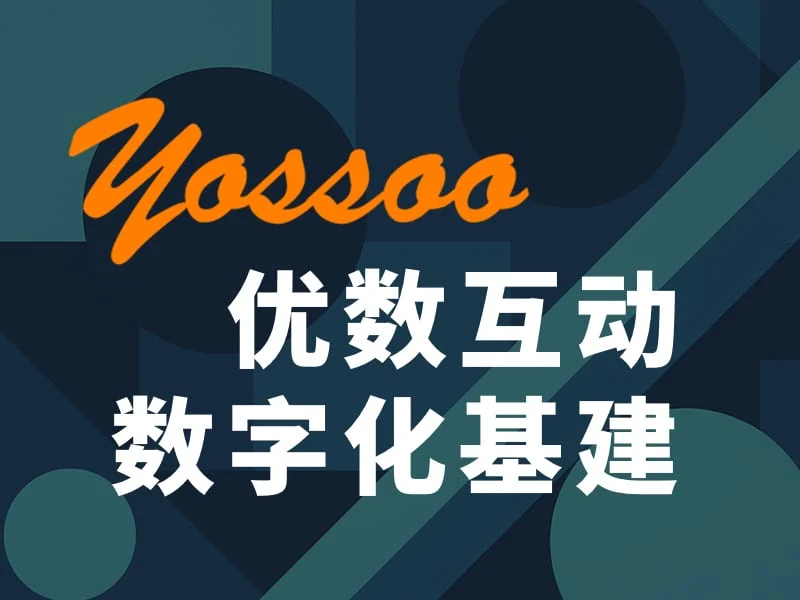 优数互动 数字化基础设施与流程系统重构原官网公开图片