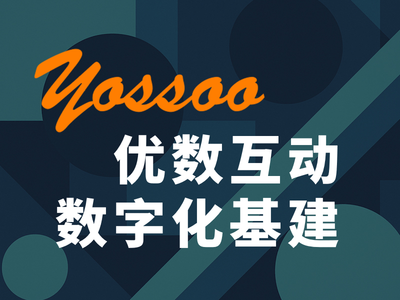 优数互动 数字化基础设施与流程系统重构